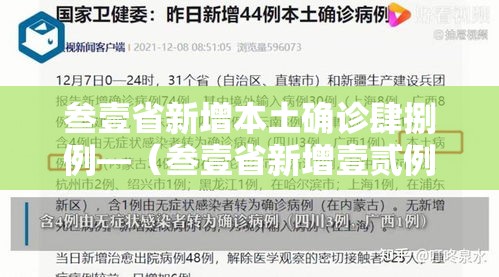 叁壹省新增本土确诊肆捌例—（叁壹省新增壹贰例确诊 陆例为本土病例）