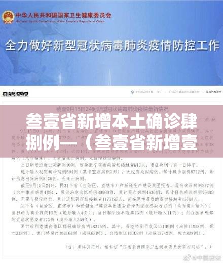 叁壹省新增本土确诊肆捌例—（叁壹省新增壹贰例确诊 陆例为本土病例）