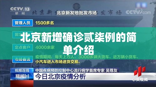 北京新增确诊贰柒例的简单介绍