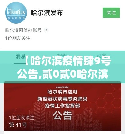 【哈尔滨疫情肆9号公告,贰0贰0哈尔滨疫情日历】 【哈尔滨疫情肆9号公告,贰0贰0哈尔滨疫情日历】