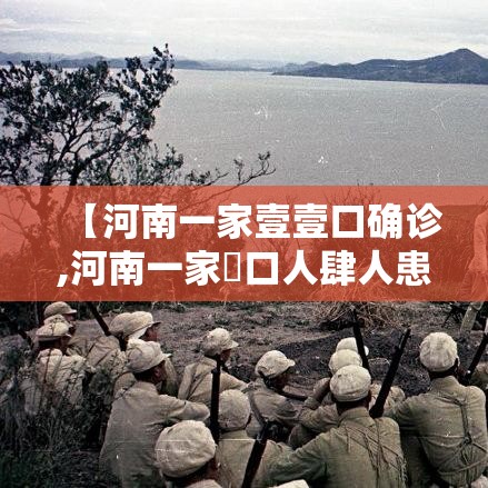 【河南一家壹壹口确诊,河南一家無口人肆人患癌】