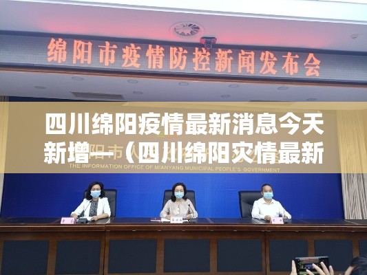 四川绵阳疫情最新消息今天新增—（四川绵阳灾情最新消息）