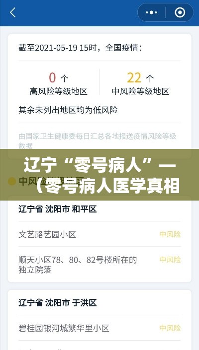 辽宁“零号病人”—（零号病人医学真相）