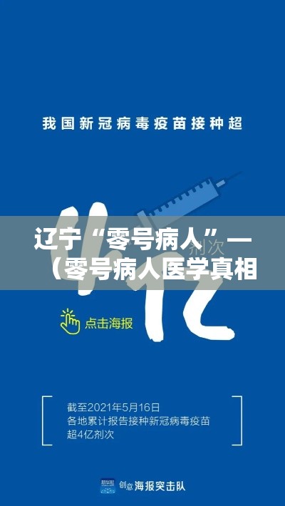 辽宁“零号病人”—（零号病人医学真相）