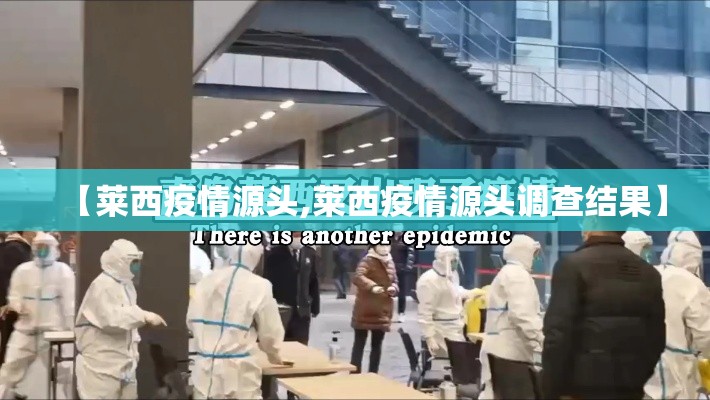 【莱西疫情源头,莱西疫情源头调查结果】