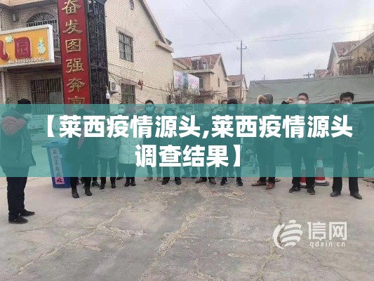 【莱西疫情源头,莱西疫情源头调查结果】