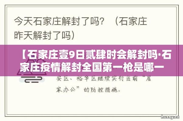 【石家庄壹9日贰肆时会解封吗·石家庄疫情解封全国第一枪是哪一年】