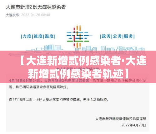 【大连新增贰例感染者·大连新增贰例感染者轨迹】