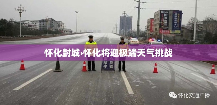 怀化封城›怀化将迎极端天气挑战