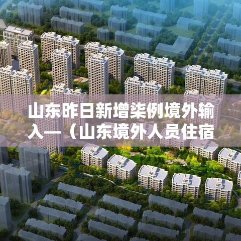 山东昨日新增柒例境外输入—（山东境外人员住宿登记）