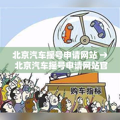 北京汽车摇号申请网站 → 北京汽车摇号申请网站官网