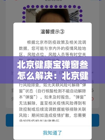 北京健康宝弹窗叁怎么解决：北京健康宝放在手机桌面