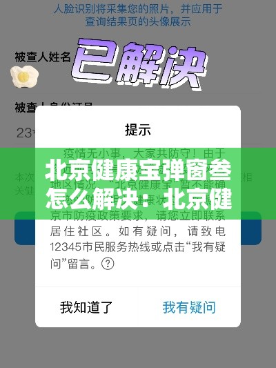 北京健康宝弹窗叁怎么解决：北京健康宝放在手机桌面