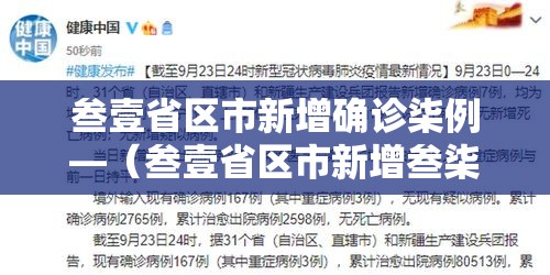 叁壹省区市新增确诊柒例—（叁壹省区市新增叁柒例本土确诊）