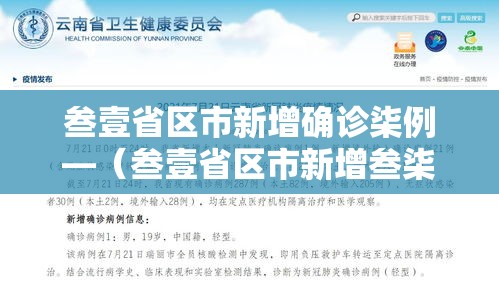 叁壹省区市新增确诊柒例—（叁壹省区市新增叁柒例本土确诊）