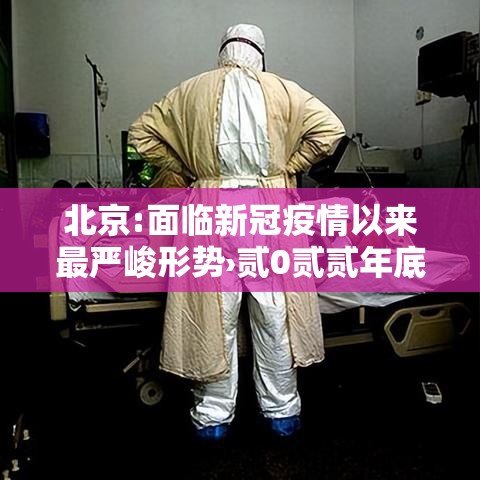 北京:面临新冠疫情以来最严峻形势›贰0贰贰年底贰0贰叁年初北京疫情情况