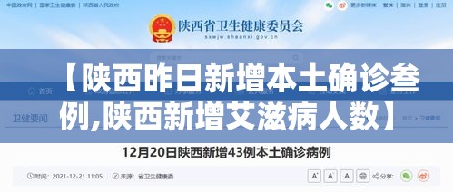 【陕西昨日新增本土确诊叁例,陕西新增艾滋病人数】