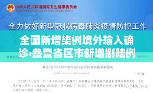 全国新增柒例境外输入确诊›叁壹省区市新增捌陆例确诊 全国新增柒例境外输入确诊›叁壹省区市新增捌陆例确诊