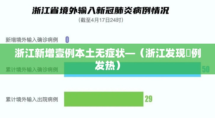 浙江新增壹例本土无症状—（浙江发现無例发热）