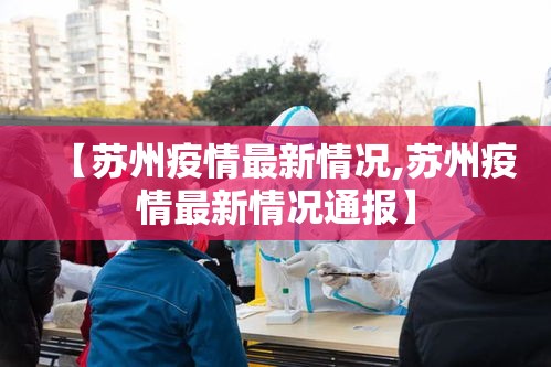 【苏州疫情最新情况,苏州疫情最新情况通报】