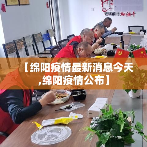 【绵阳疫情最新消息今天,绵阳疫情公布】