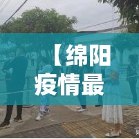 【绵阳疫情最新消息今天,绵阳疫情公布】