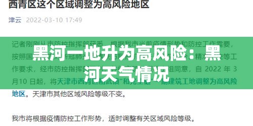 黑河一地升为高风险：黑河天气情况