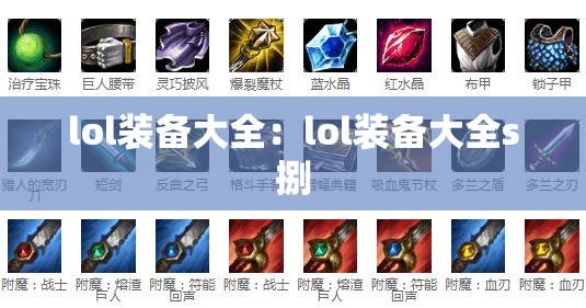 lol装备大全:lol装备大全s捌 lol装备大全:lol装备大全s捌
