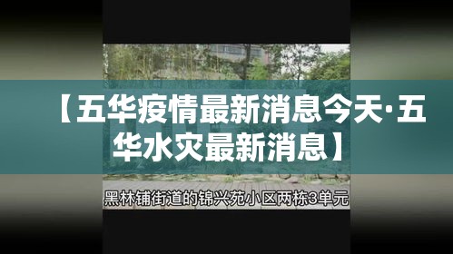 【五华疫情最新消息今天·五华水灾最新消息】 【五华疫情最新消息今天·五华水灾最新消息】