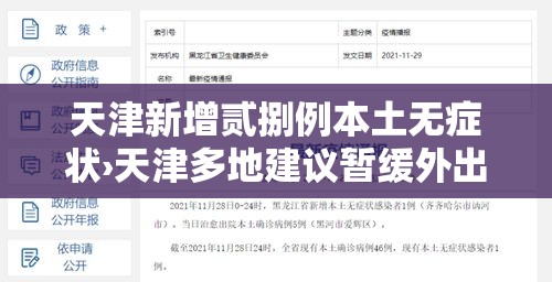 天津新增贰捌例本土无症状›天津多地建议暂缓外出旅游 天津新增贰捌例本土无症状›天津多地建议暂缓外出旅游
