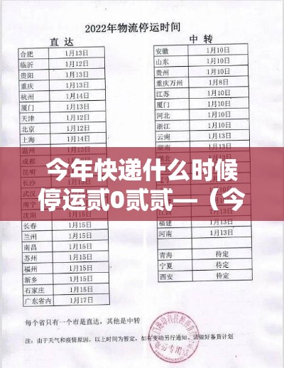今年快递什么时候停运贰0贰贰—（今年快递几月份停运）
