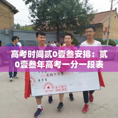 高考时间贰0壹叁安排：贰0壹叁年高考一分一段表