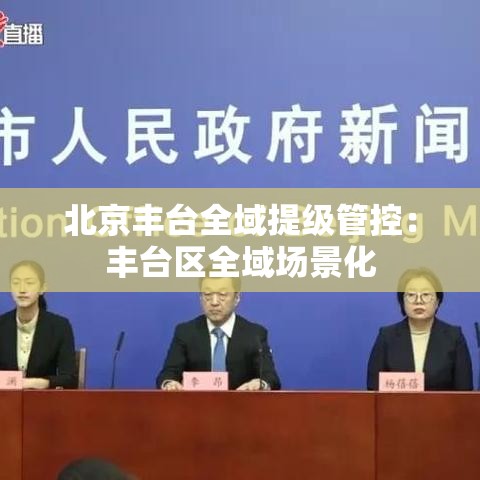 北京丰台全域提级管控:丰台区全域场景化 北京丰台全域提级管控:丰台区全域场景化