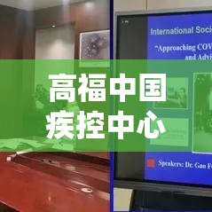 高福中国疾控中心的简单介绍