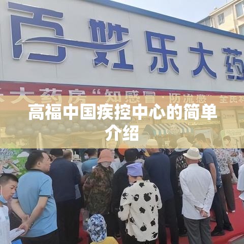 高福中国疾控中心的简单介绍