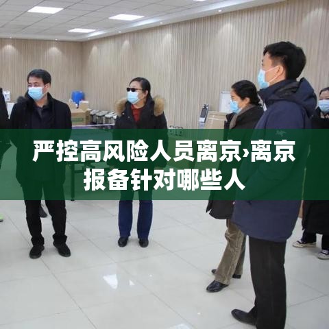 严控高风险人员离京›离京报备针对哪些人