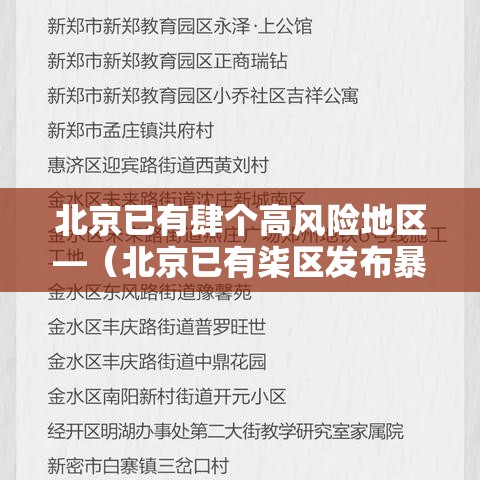 北京已有肆个高风险地区—（北京已有柒区发布暴雨红警转移多少人）