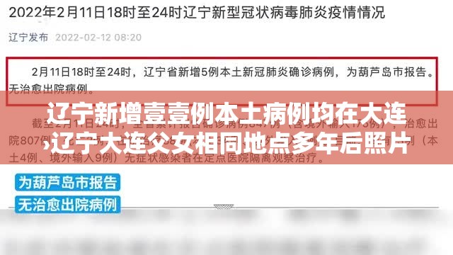 辽宁新增壹壹例本土病例均在大连›辽宁大连父女相同地点多年后照片对比 辽宁新增壹壹例本土病例均在大连›辽宁大连父女相同地点多年后照片对比