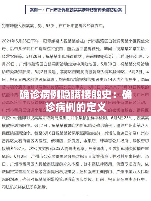 确诊病例隐瞒接触史：确诊病例的定义