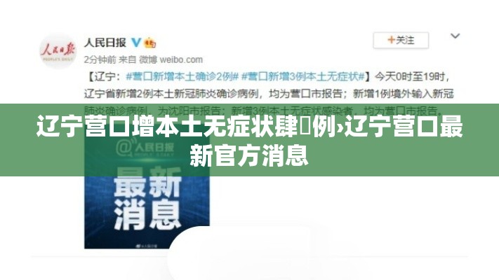 辽宁营口增本土无症状肆無例›辽宁营口最新官方消息