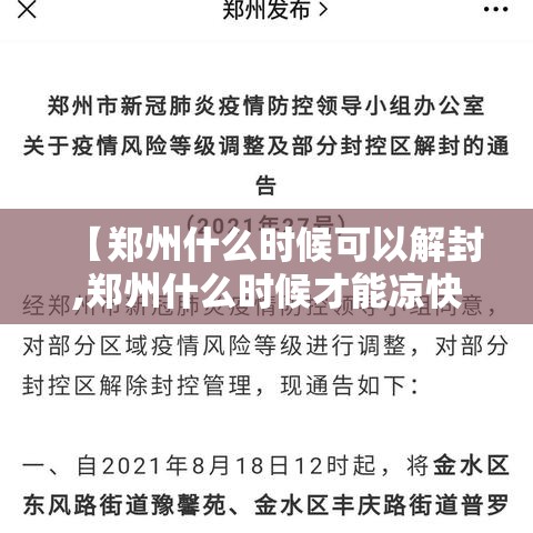 【郑州什么时候可以解封,郑州什么时候才能凉快】