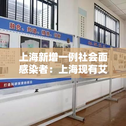上海新增一例社会面感染者：上海现有艾滋病感染者及患者
