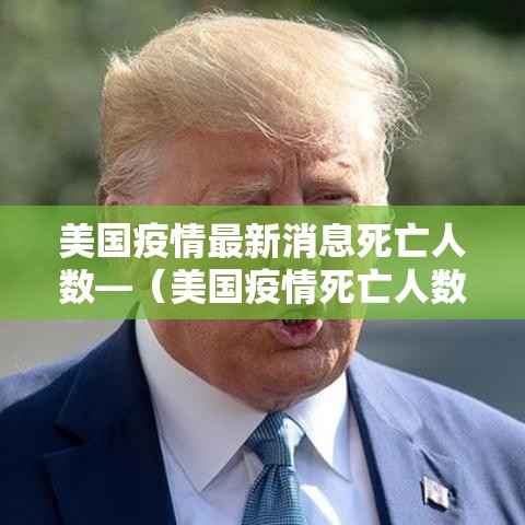 美国疫情最新消息死亡人数—（美国疫情死亡人数为什么这么多）
