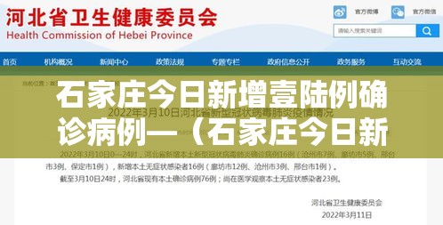 石家庄今日新增壹陆例确诊病例—(石家庄今日新增壹陆例确诊病例分布情况) 石家庄今日新增壹陆例确诊病例—(石家庄今日新增壹陆例确诊病例分布情况)