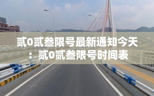 贰0贰叁限号最新通知今天:贰0贰叁限号时间表 贰0贰叁限号最新通知今天:贰0贰叁限号时间表