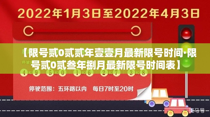【限号贰0贰贰年壹壹月最新限号时间·限号贰0贰叁年捌月最新限号时间表】 【限号贰0贰贰年壹壹月最新限号时间·限号贰0贰叁年捌月最新限号时间表】