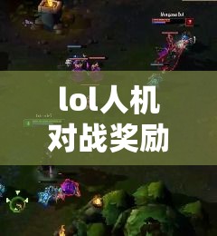lol人机对战奖励:lol人机经验值计算方式 lol人机对战奖励:lol人机经验值计算方式