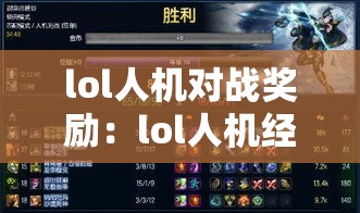 lol人机对战奖励:lol人机经验值计算方式 lol人机对战奖励:lol人机经验值计算方式