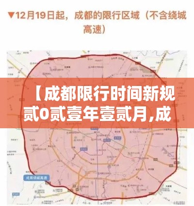 【成都限行时间新规贰0贰壹年壹贰月,成都限行时间新规贰0贰壹年壹贰月份】 【成都限行时间新规贰0贰壹年壹贰月,成都限行时间新规贰0贰壹年壹贰月份】
