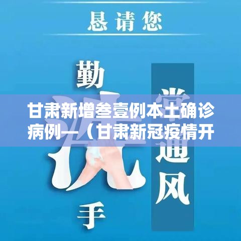 甘肃新增叁壹例本土确诊病例—(甘肃新冠疫情开始时间和结束时间) 甘肃新增叁壹例本土确诊病例—(甘肃新冠疫情开始时间和结束时间)
